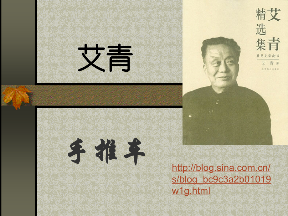 艾青手推车.ppt_第1页