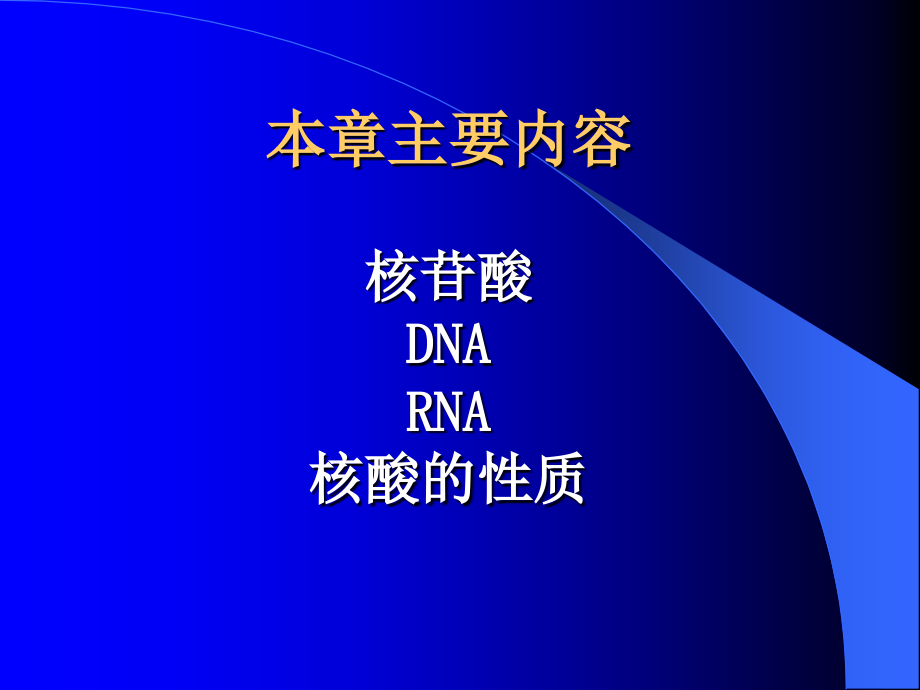生物化学 核酸生物化学.ppt_第2页
