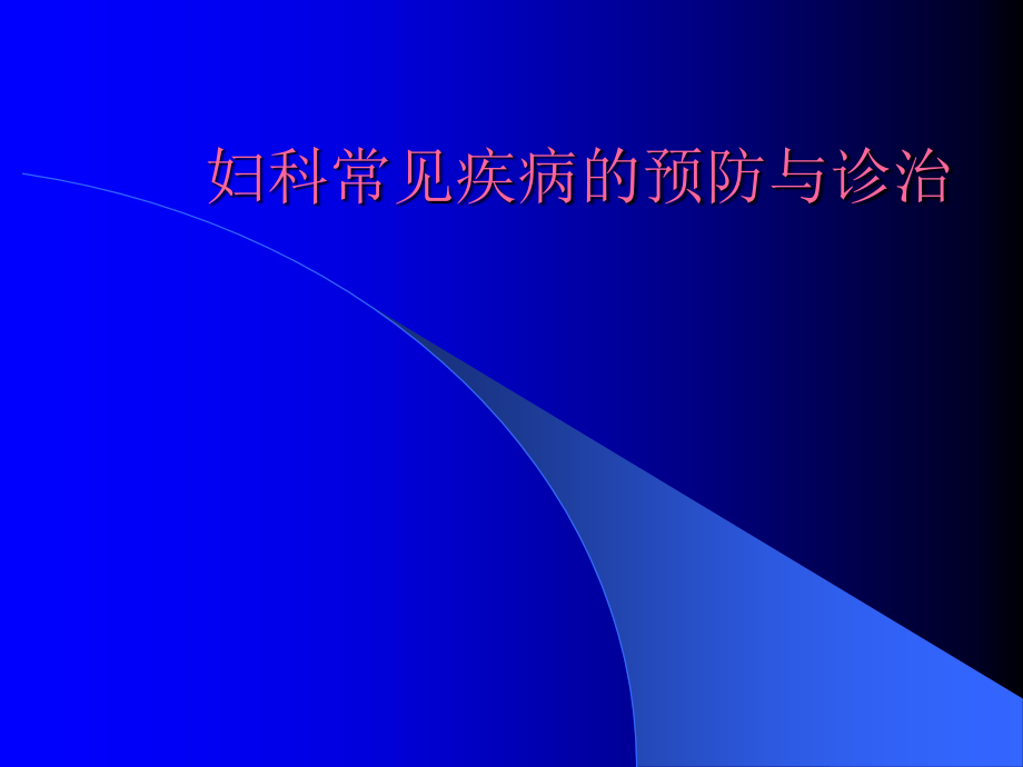 妇科常见疾病的预防和治疗.pptx_第1页