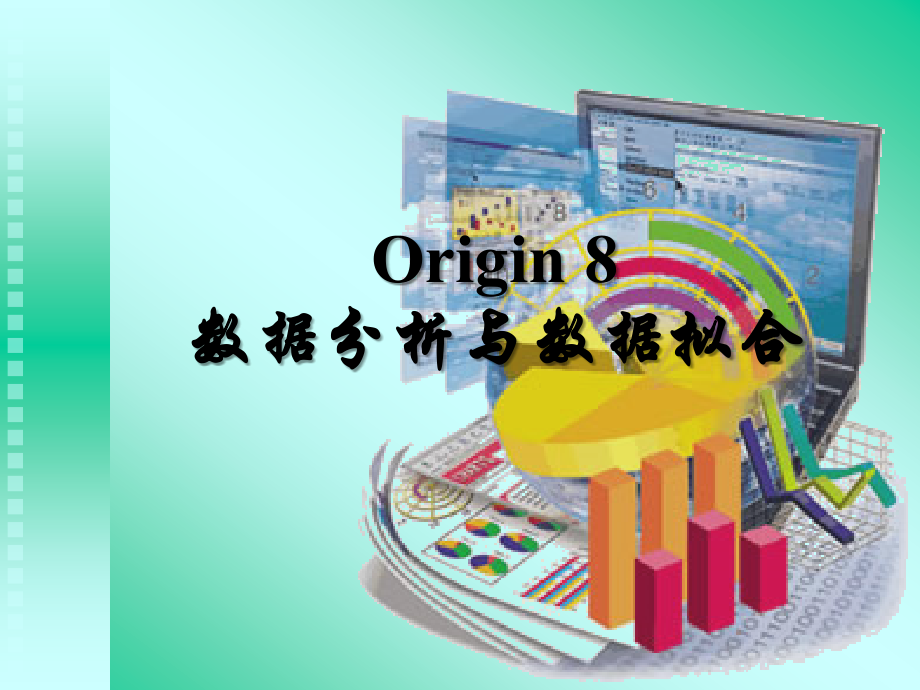 origin 数据处理与数据拟合.ppt_第1页