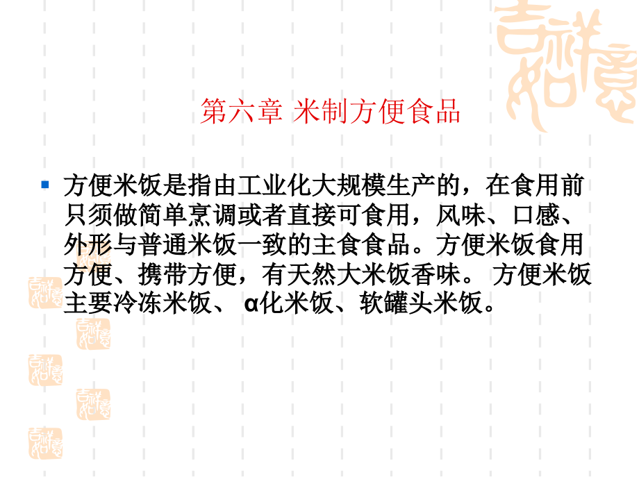 第六章 方便米粉生产.ppt_第1页