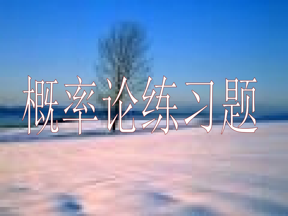 概率论总复习.ppt_第1页