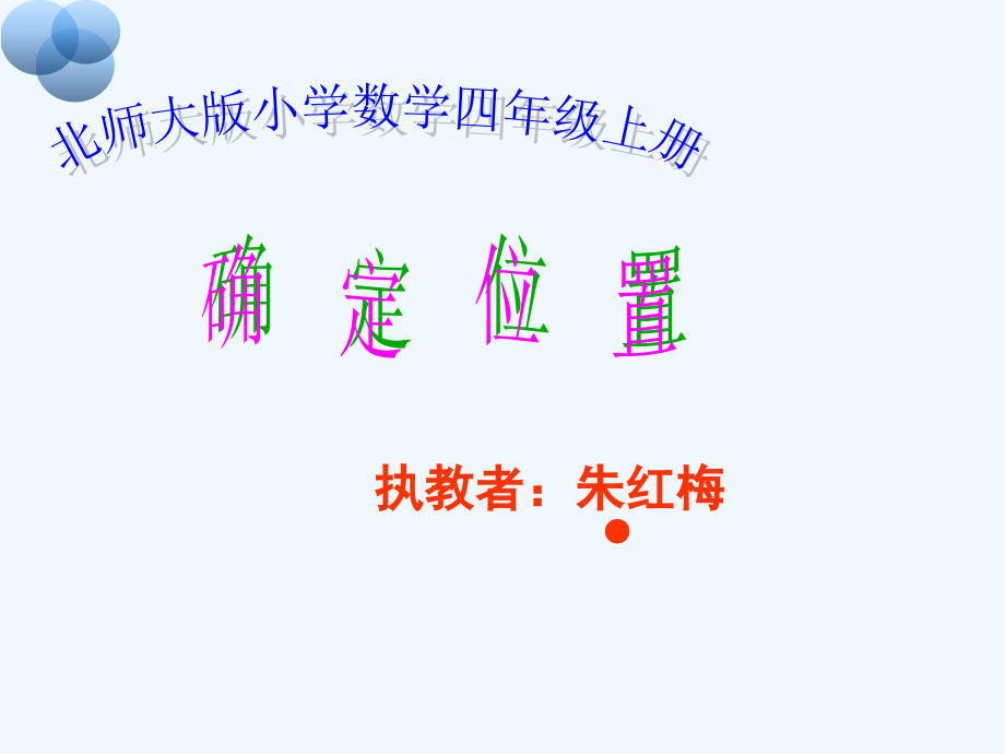小学数学北师大四年级《确定位置(一)》.ppt_第1页