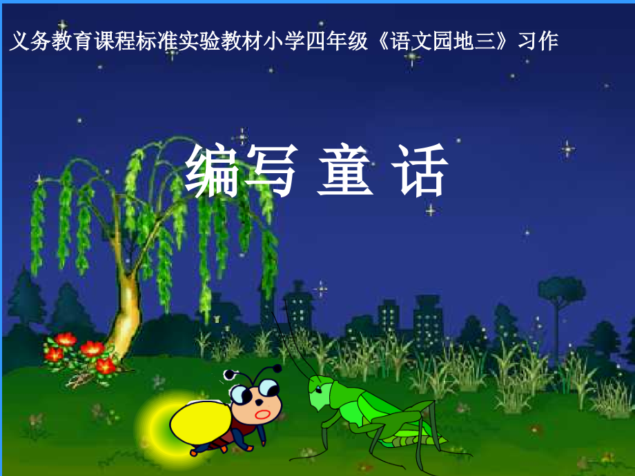 语文园地三-习作-写童话课件(人教版四年级上册语文课件).ppt_第1页