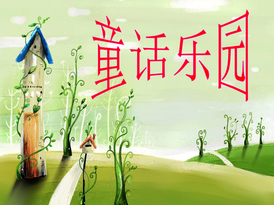 语文园地三-习作-写童话课件(人教版四年级上册语文课件).ppt_第2页