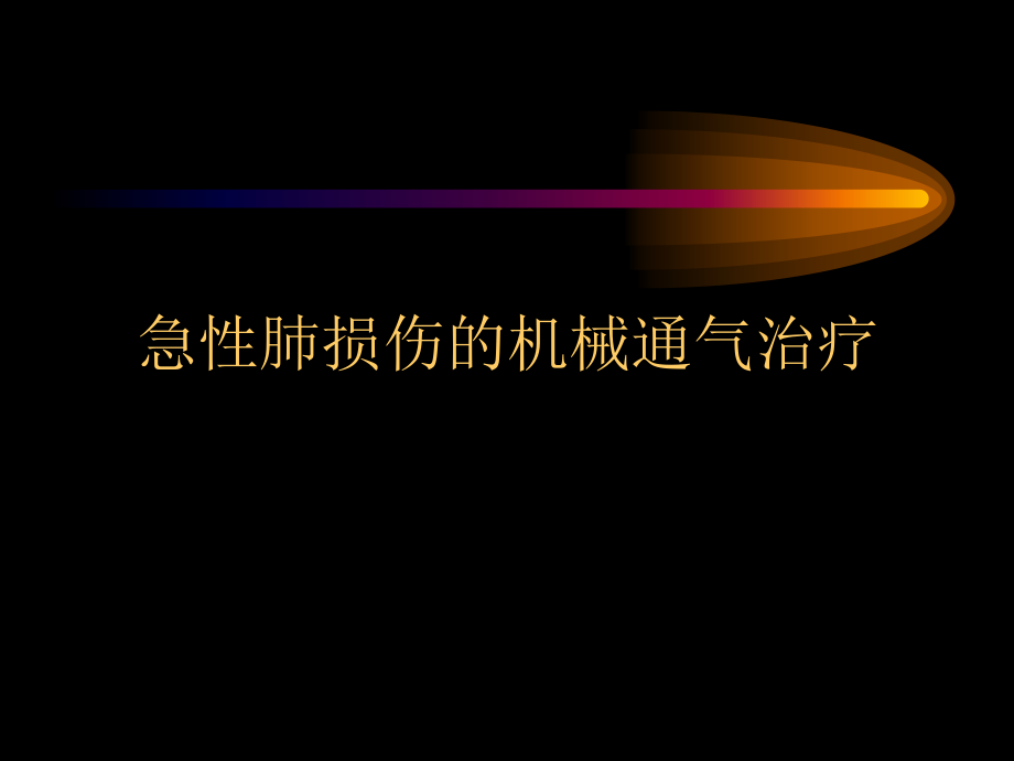 急性肺损伤的机械通气治疗.ppt_第1页