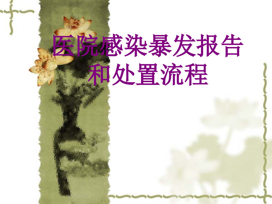 医院感染暴发报告和处置流程ppt培训.ppt_第1页