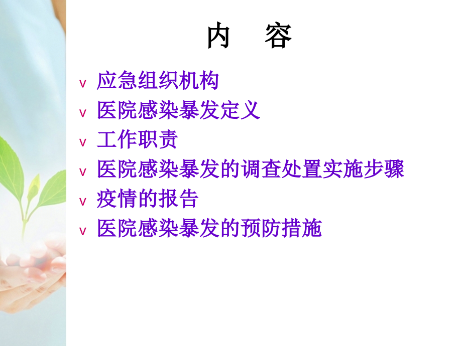医院感染暴发报告和处置流程ppt培训.ppt_第2页