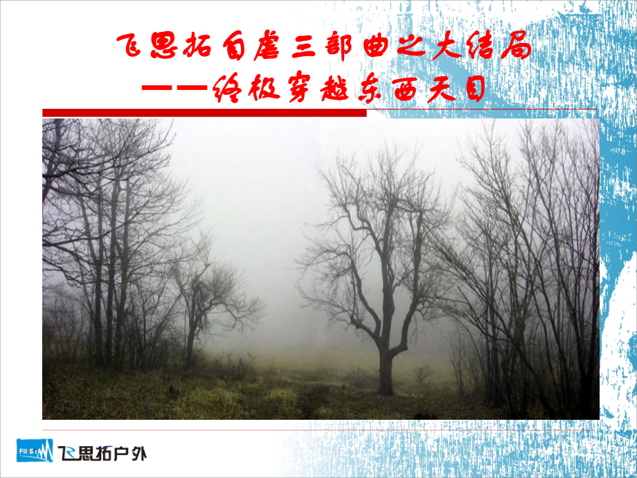 东西天目PPT.ppt_第1页