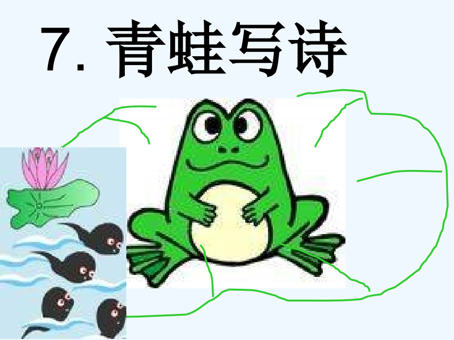 (部编)人教一年级上册青蛙写诗.《青蛙写诗》教学课件.ppt_第1页