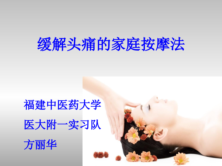 头痛按摩法PPT.ppt_第1页