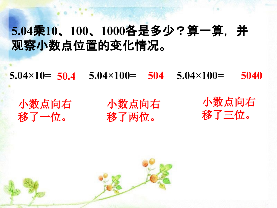 算一算-发现了什么-小数点移动引起的变化.ppt_第1页