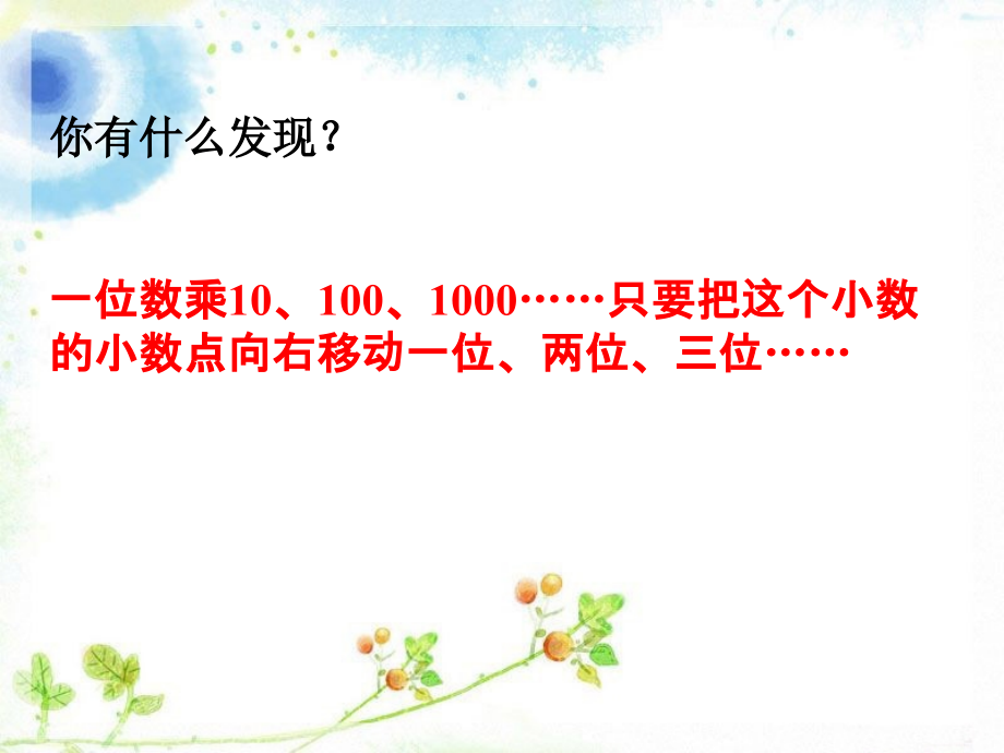 算一算-发现了什么-小数点移动引起的变化.ppt_第2页