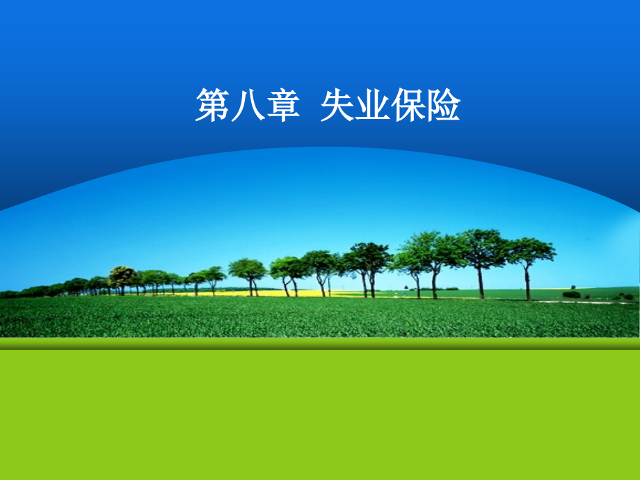 第八章+失业保险.ppt_第1页