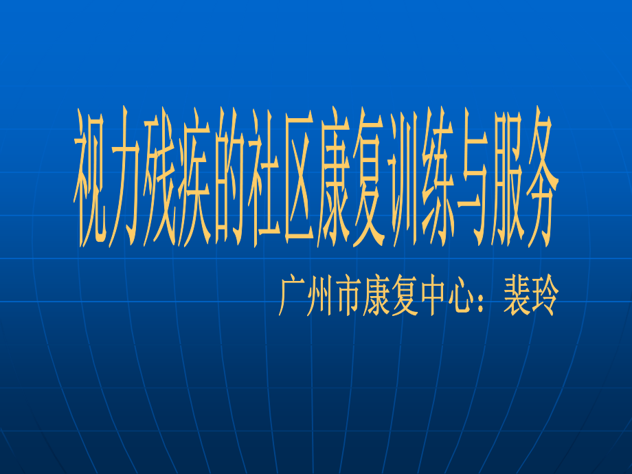 视力残疾的社区康复训练与服务.ppt_第1页