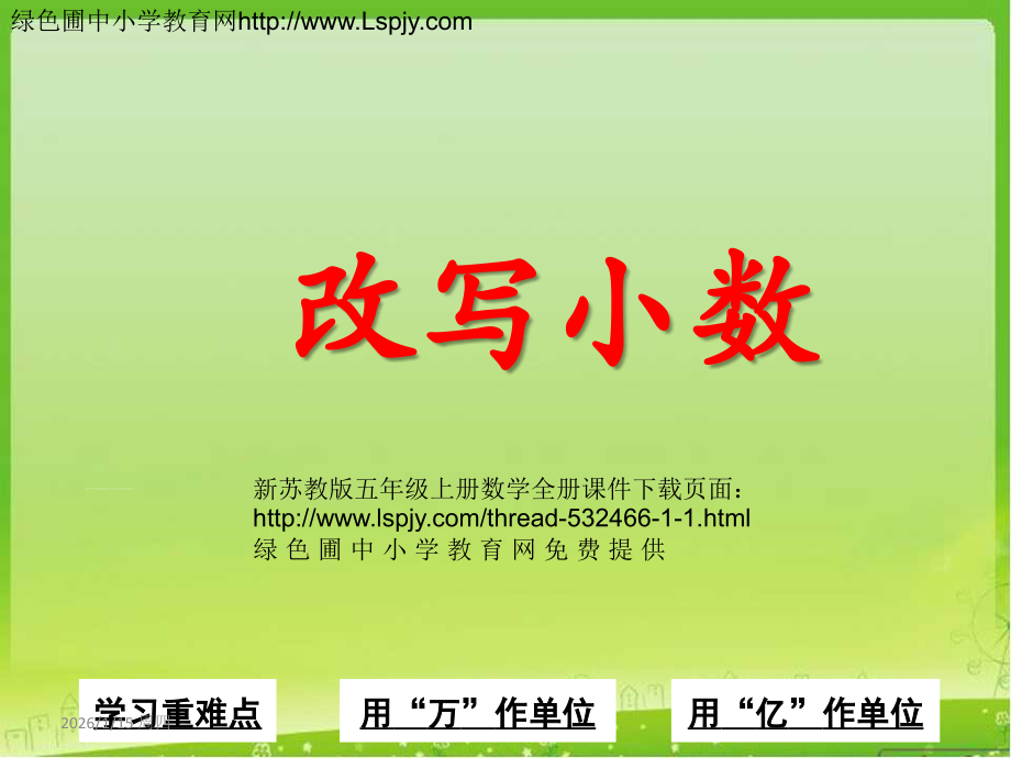 知识要点：改写小数.ppt_第1页