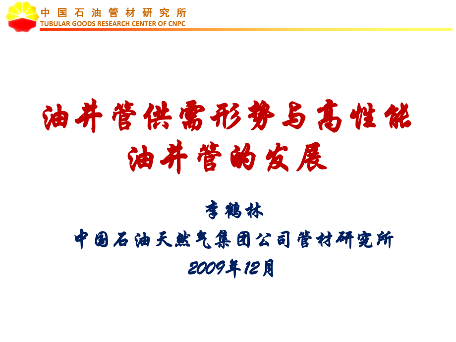 油井管供需形势与高性能油井管的发展.ppt_第1页