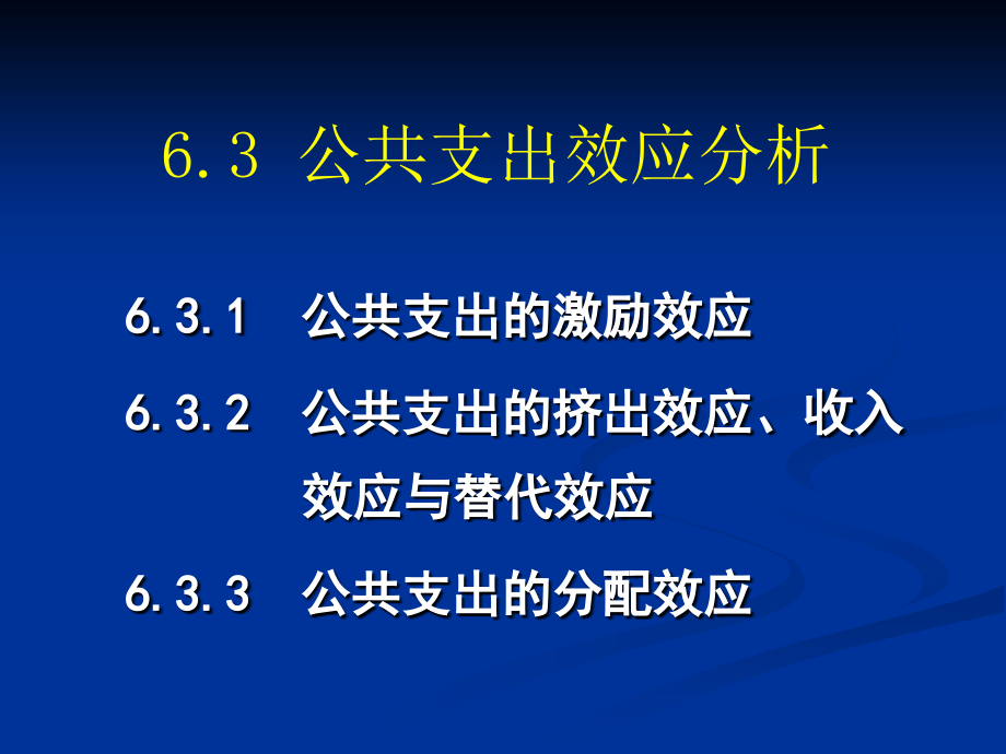 公共支出效应分析.ppt_第1页