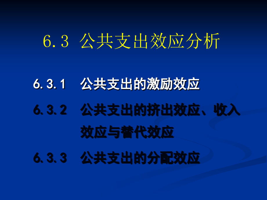 公共支出效应分析.ppt_第2页