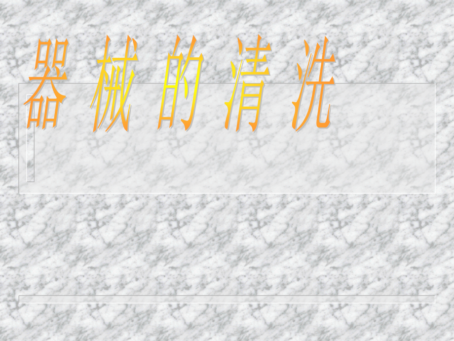 供应室器械的清洗.ppt_第1页