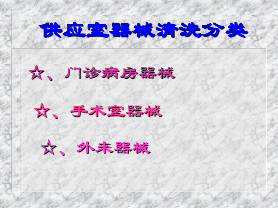 供应室器械的清洗.ppt_第2页