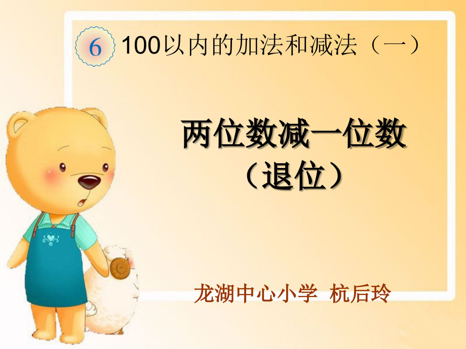 小学数学人教一年级两位数减一位数整十数(退位).ppt_第1页