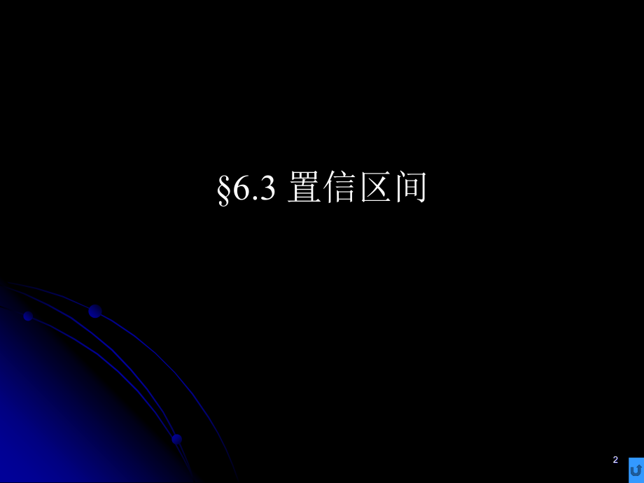 概率论与数理统计第21讲.ppt_第2页