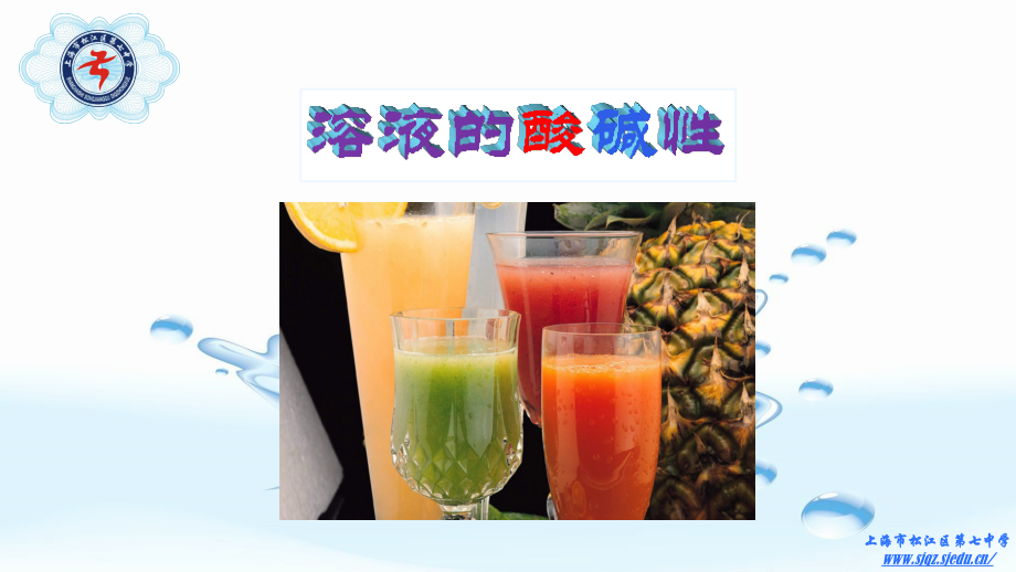 溶液的酸碱性和pH.pptx_第1页