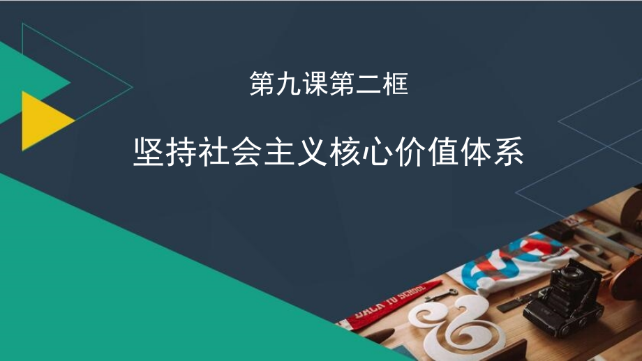 坚持社会主义核心价值体系.pptx_第1页
