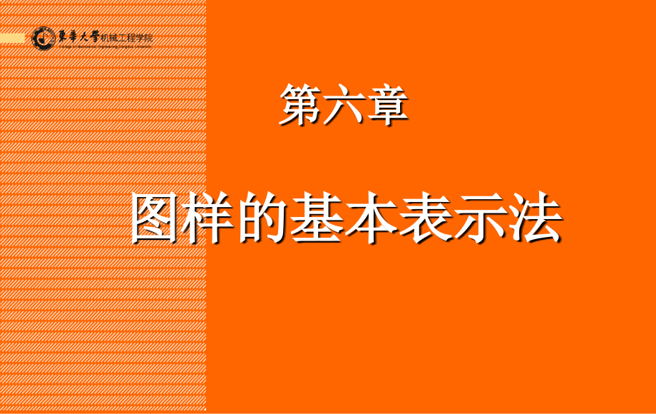 图样的基本表示法.pptx_第1页