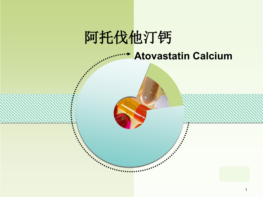 阿托伐他汀钙.ppt_第1页