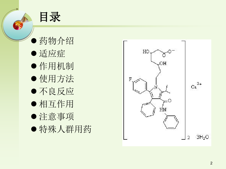 阿托伐他汀钙.ppt_第2页