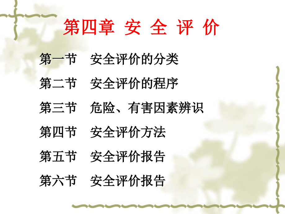 安全管理4-安全评价.ppt_第1页