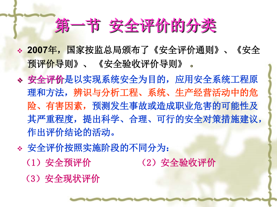 安全管理4-安全评价.ppt_第2页