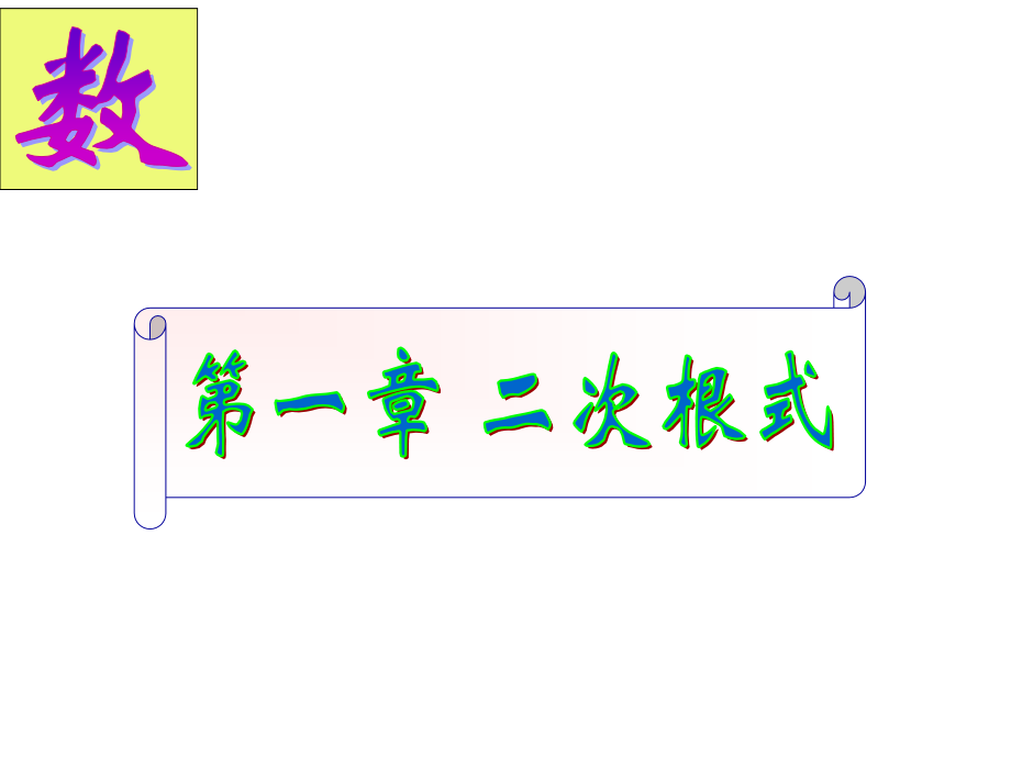 二次根式中的计算.pptx_第1页