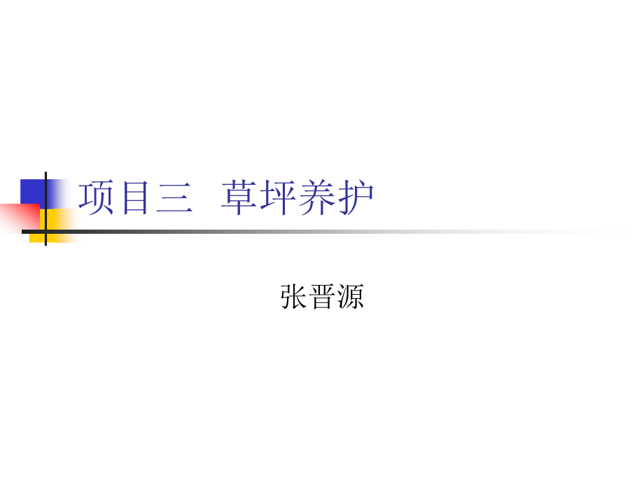 项目三草坪养护.ppt_第1页