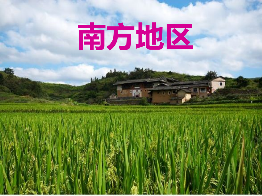 第二节+++南方地区.ppt_第1页