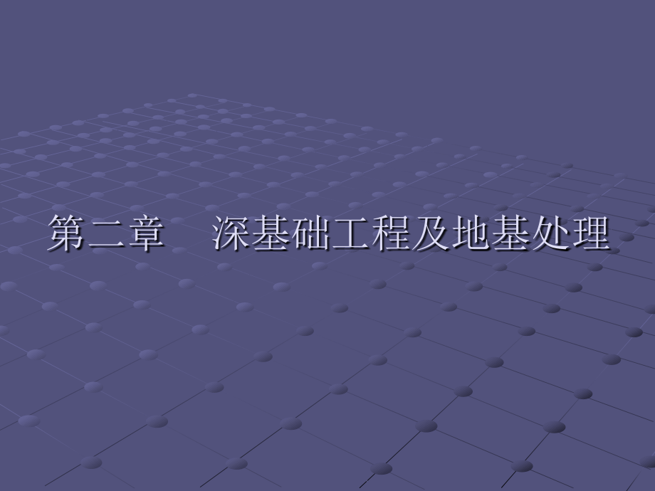 第二章 深基础工程及地基处理.ppt_第1页