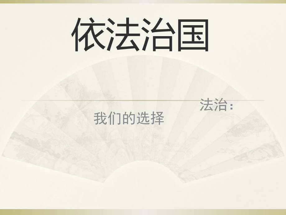 第六课依法治国.pptx_第1页