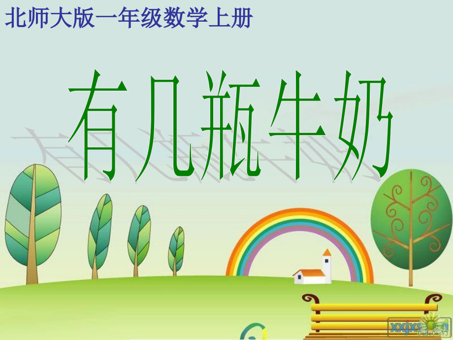 北师大版数学一年级上册《有几瓶牛奶》课件.ppt_第1页