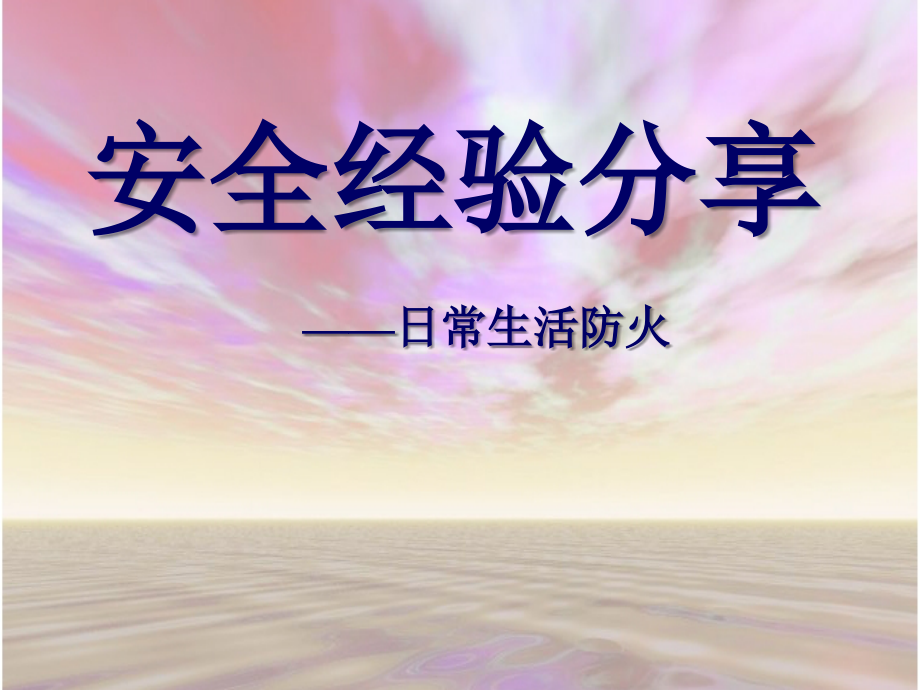日常生活防火安全分享.ppt_第1页