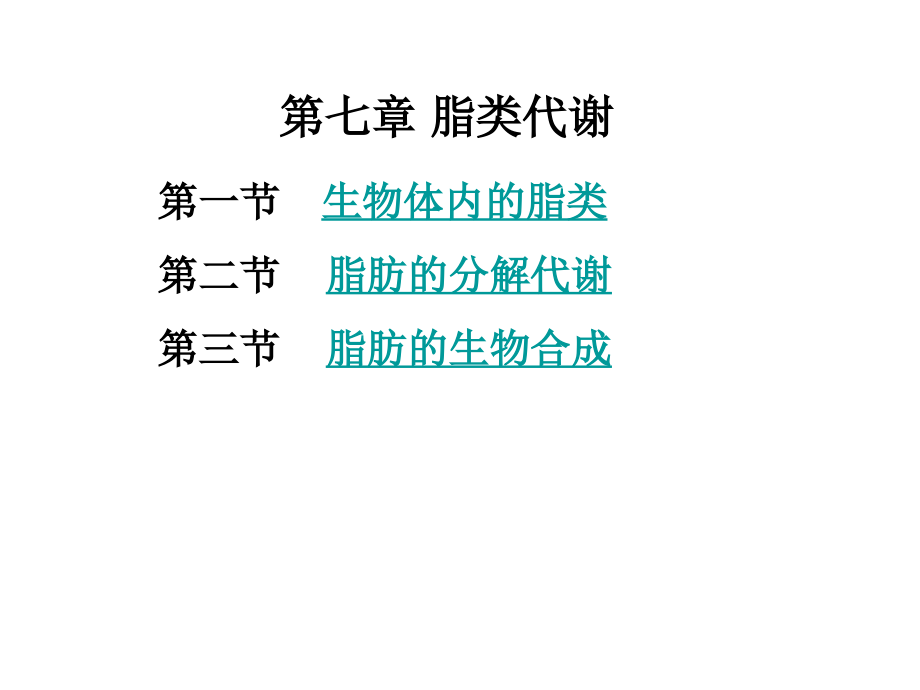 第七章 脂类代谢1.ppt_第1页