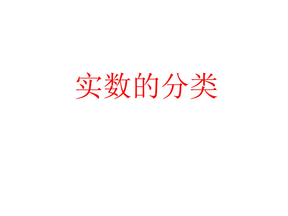 峪宏中学数学七年级秦敏实数的分类.pptx_第1页