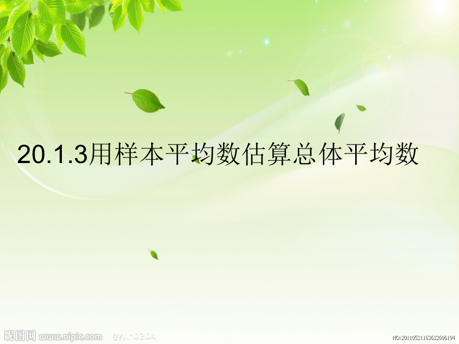 用样本的平均数估计总体的平均数.ppt_第1页