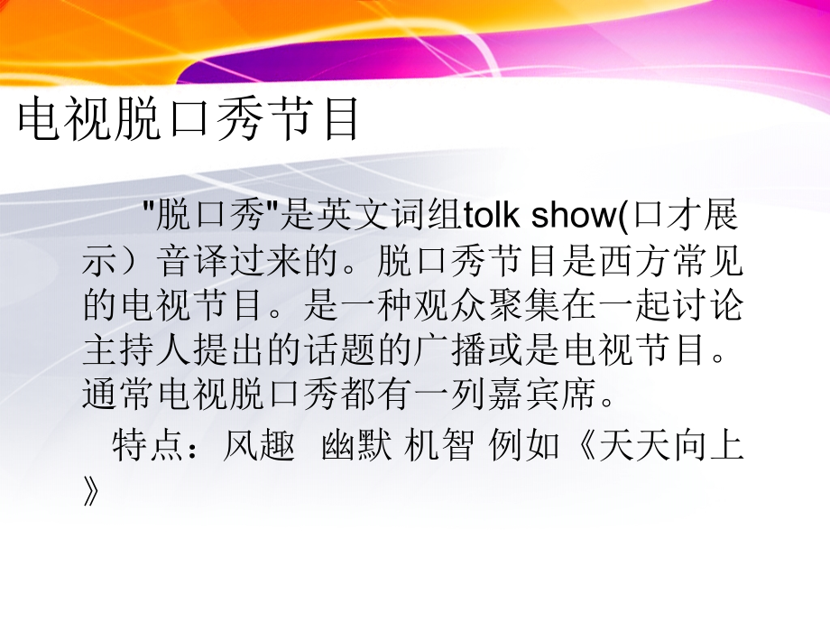 电视访谈类节目和脱口秀节目的异同.ppt_第2页