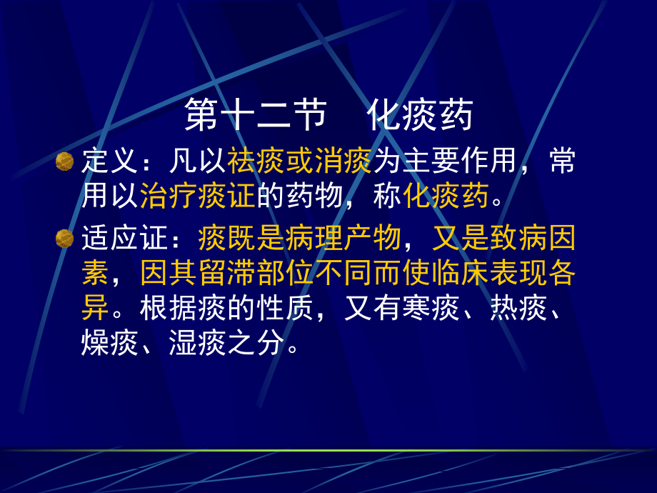 第十二节 化痰药.ppt_第1页
