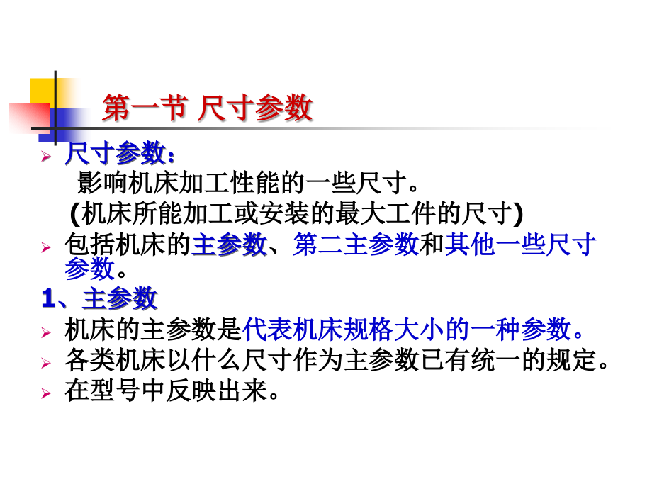 第7章 机床主要参数的确定.ppt_第2页