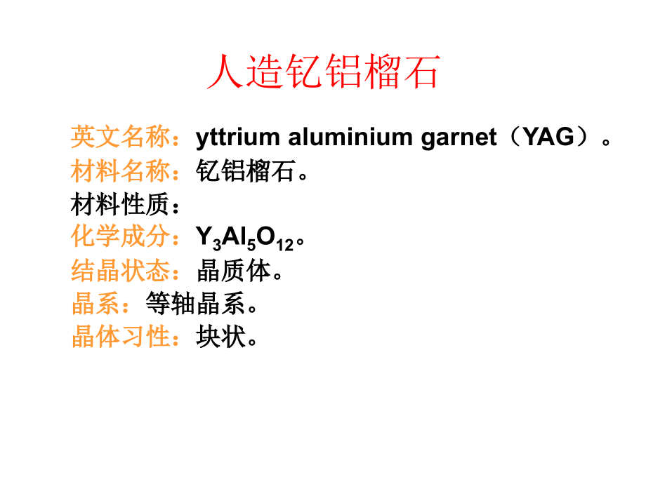 人造钇铝榴石.ppt_第2页