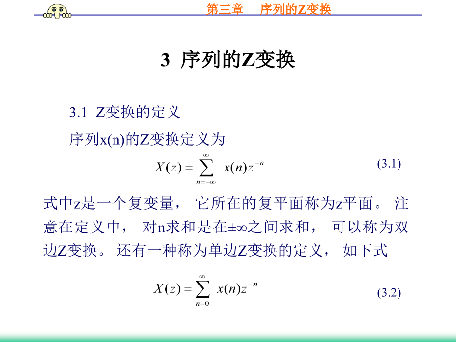 第三章Z变换(数字信号处理).ppt_第1页