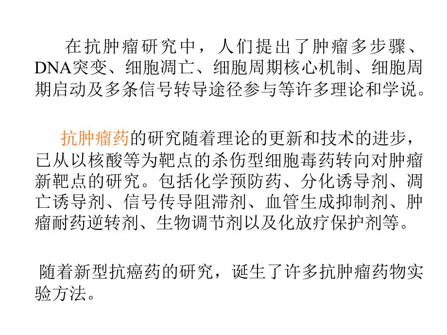 抗肿瘤药物实验法.ppt_第2页